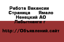 Работа Вакансии - Страница 2 . Ямало-Ненецкий АО,Лабытнанги г.